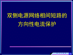 双侧电源网络相间短路的-方向性电流保护.ppt