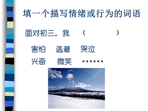 初三《走出心灵的沼泽地》主题班会.ppt