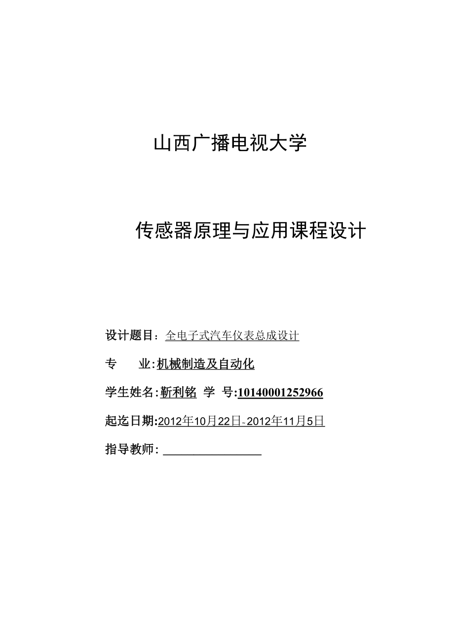 全电子式汽车仪表总成设计.docx_第1页