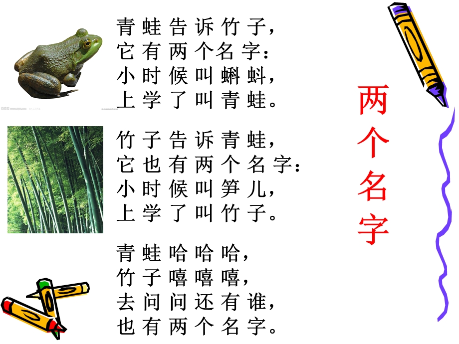 儿童诗《两个名字》田舍.ppt_第2页