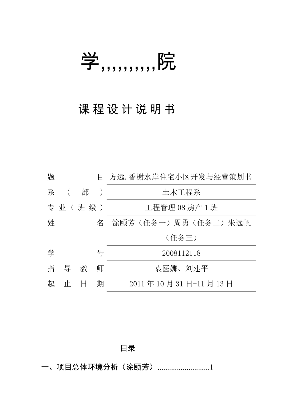 [教学]方远.喷鼻榭水岸房地产开辟策划和经济剖析课程设计.doc_第2页