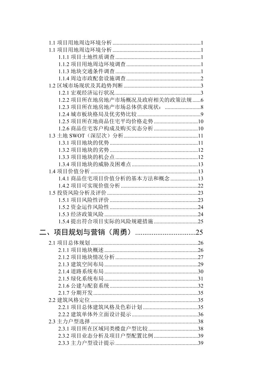 [教学]方远.喷鼻榭水岸房地产开辟策划和经济剖析课程设计.doc_第3页