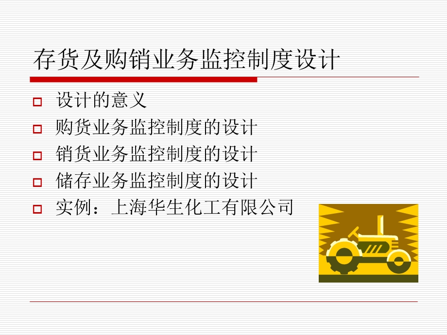 存货及购销业务监控制度设计.ppt_第2页