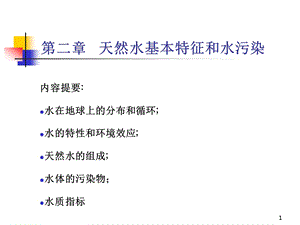 第二章天然水的基本特征和水污染.ppt