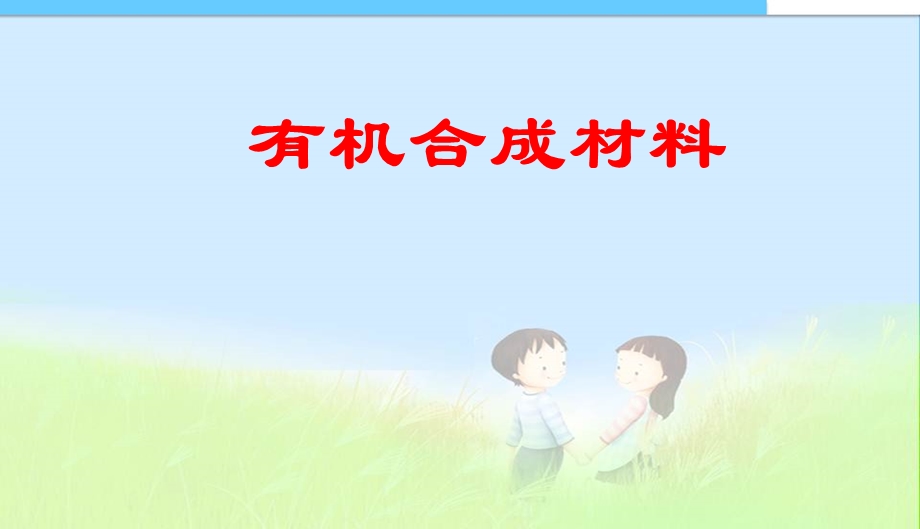 化学3课题3有机合成材料课件精品中学ppt课件.ppt_第1页