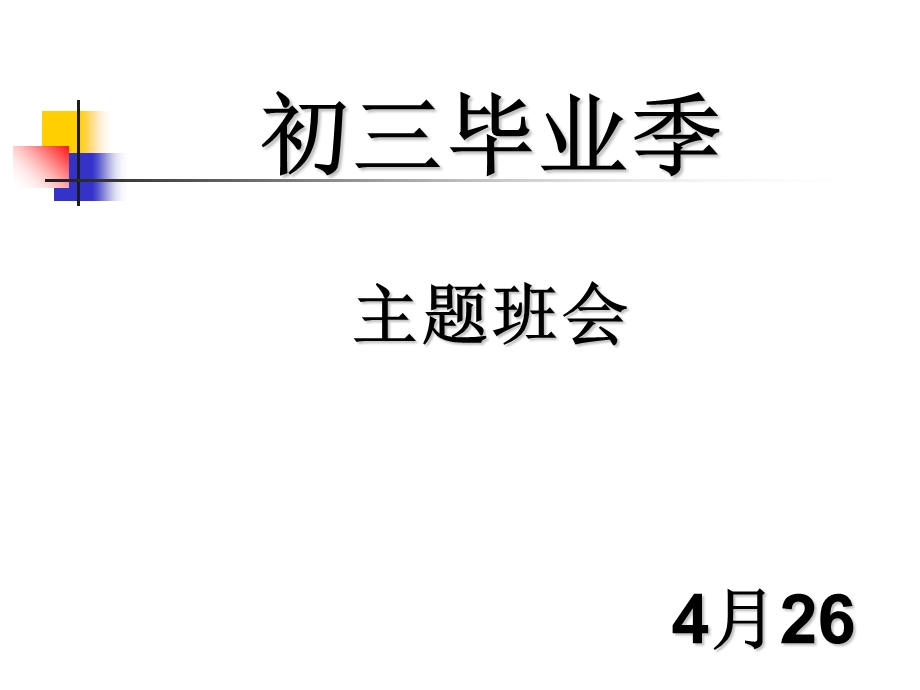 初三毕业季主题班会-实用.ppt_第1页