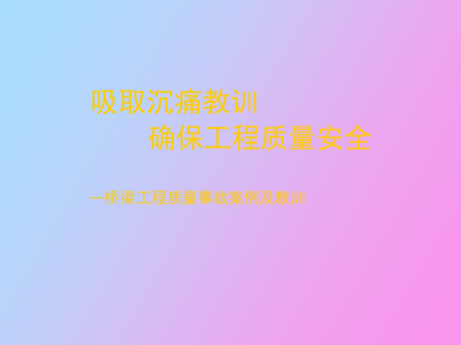 典型桥梁事故资料汇集==质量为主、安全第.ppt_第1页