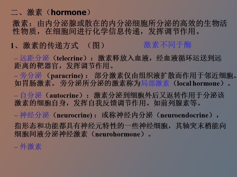 动物生理学第十一章内分泌激素调节.ppt_第2页