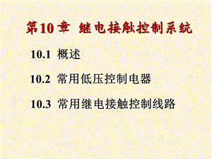 第十章继电接触控制系统.ppt