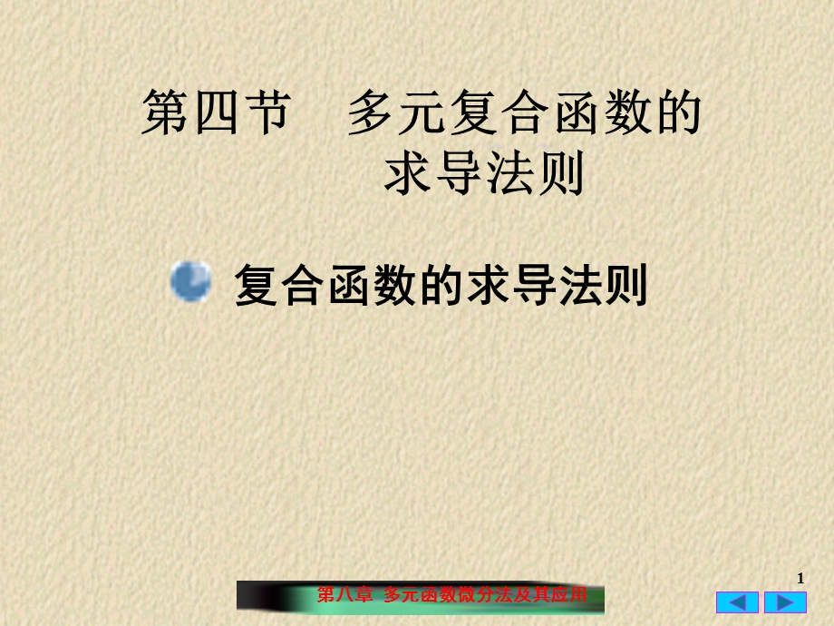 复合函数与隐函数的偏导数.ppt_第1页