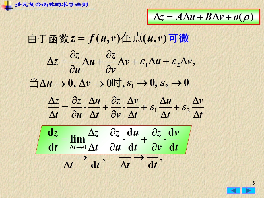 复合函数与隐函数的偏导数.ppt_第3页