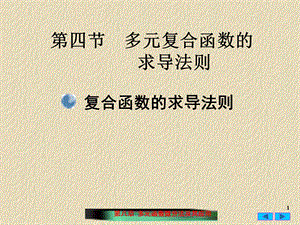 复合函数与隐函数的偏导数.ppt