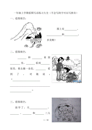 小学一年级上学期看图写话测验大全.doc