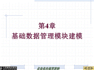 第4章基础数据管理模块建模.ppt