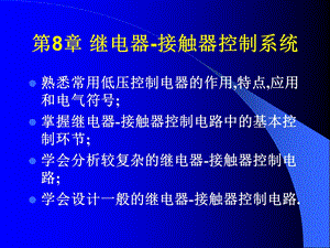 第8章 继电器接触器控制系统.ppt