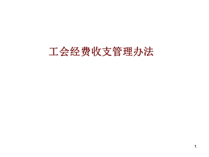 基层工会经费收支管理-讲.ppt