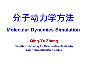 分子动力学方法.ppt