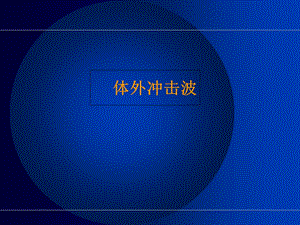 冲击波治疗骨科及运动创伤-LANZHOU.ppt