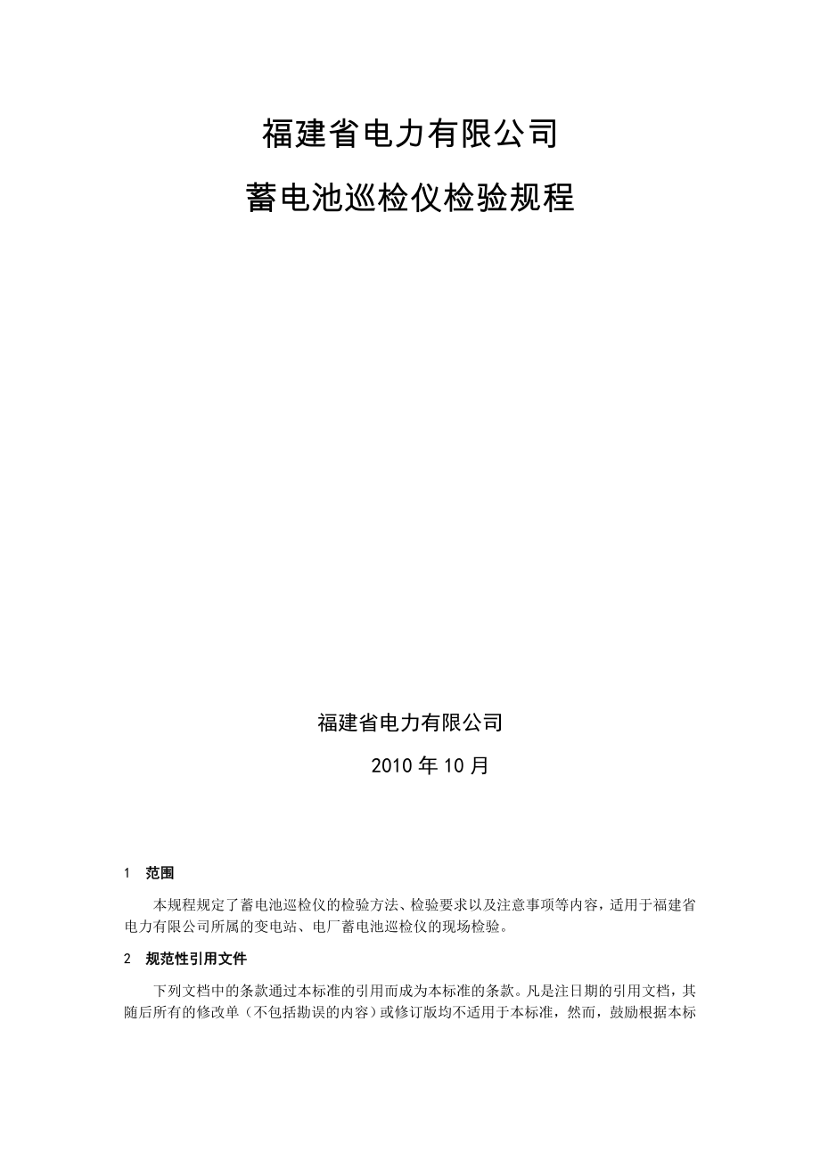 福建省电力有限公司蓄电池巡检仪检验规程.doc_第2页