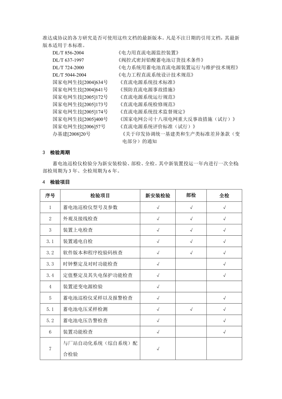 福建省电力有限公司蓄电池巡检仪检验规程.doc_第3页