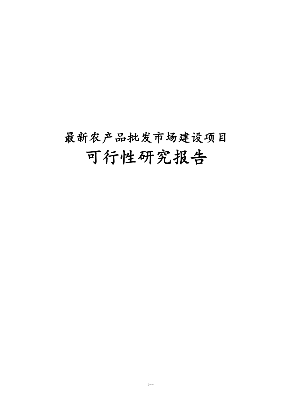 完整版农产品批发市场建设项目可行性研究报告.docx_第1页