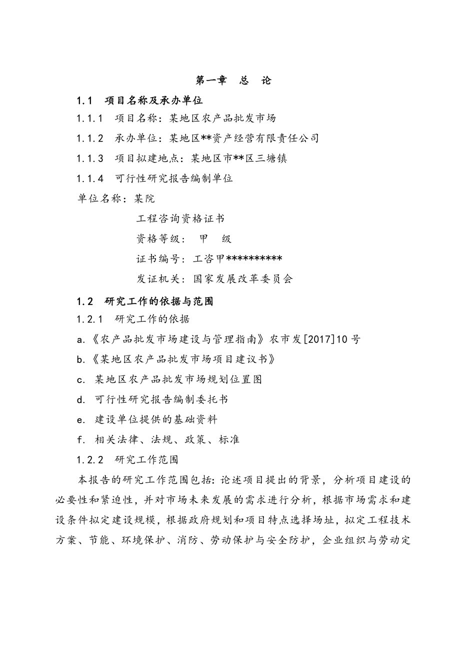 完整版农产品批发市场建设项目可行性研究报告.docx_第2页