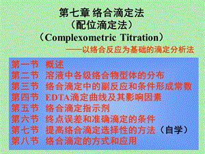 分析化学课件络合滴定法.ppt