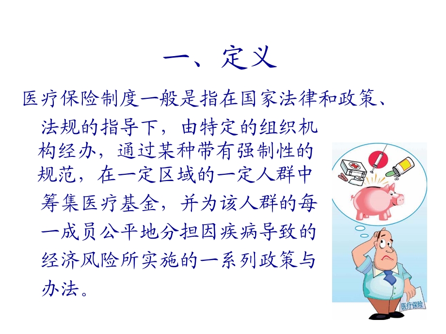 城镇职工医疗保险.ppt_第2页