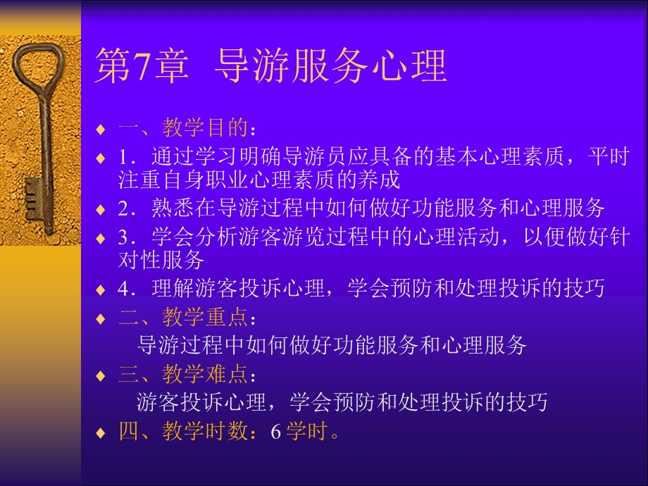 第7章导游服务心理.ppt_第1页