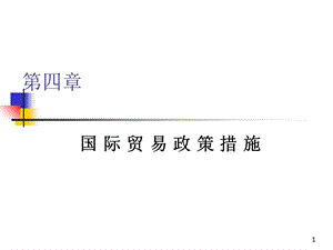 关税措施非关税壁垒.ppt