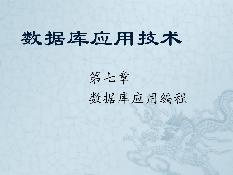 第7章数据库应用编程.ppt_第1页