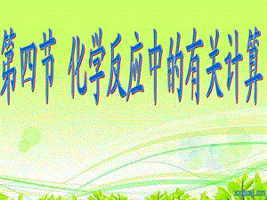 初中化学第四节《化学反应中的有关计算》.ppt