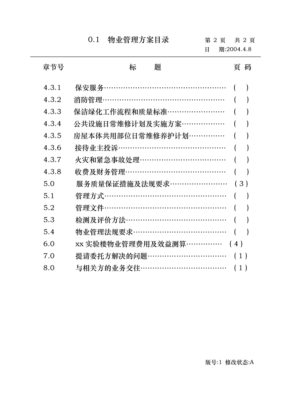 实验楼物业管理方案说明.doc_第3页