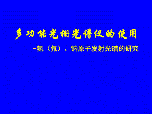 光栅光谱仪的使用及实验.ppt