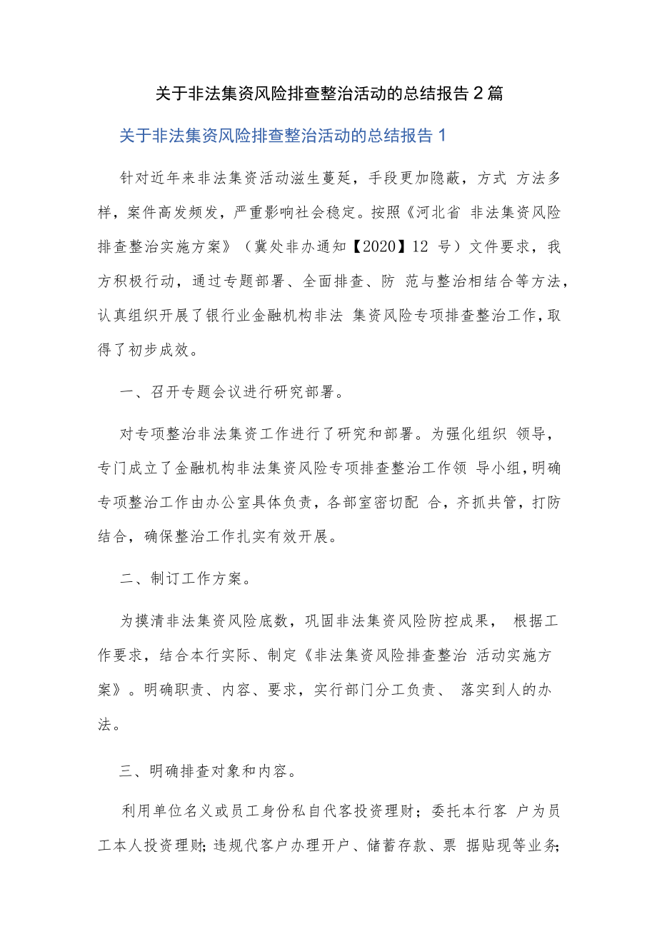 关于非法集资风险排查整治活动的总结报告2篇.docx_第1页