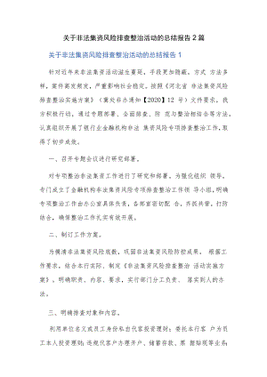 关于非法集资风险排查整治活动的总结报告2篇.docx