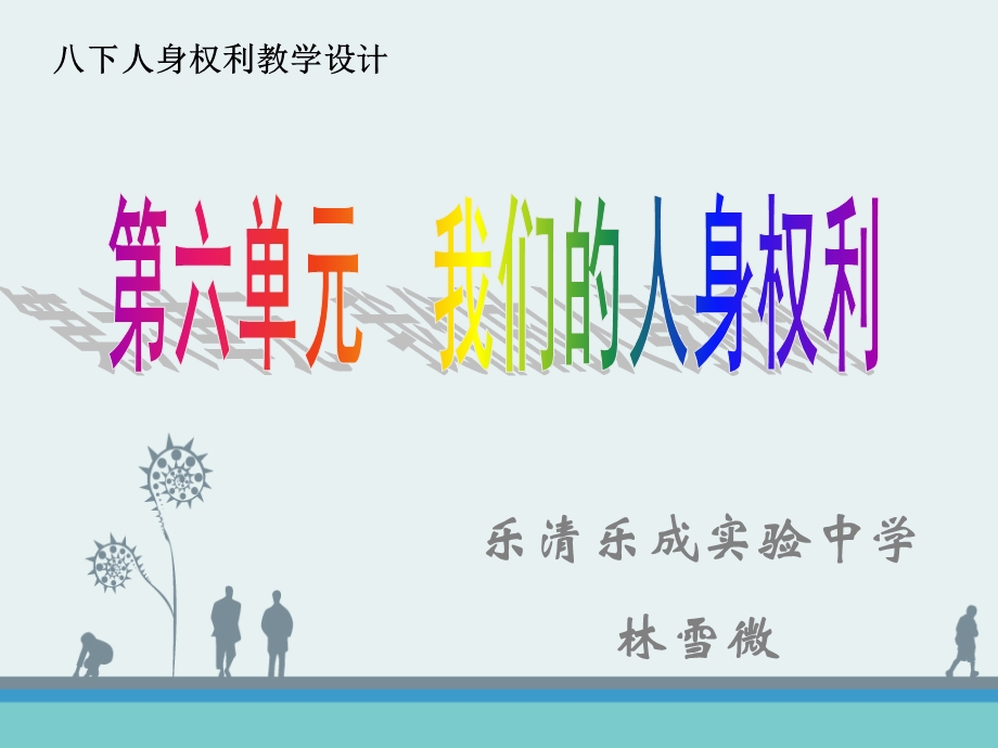 八年级思品：我们的人身权利.ppt_第1页