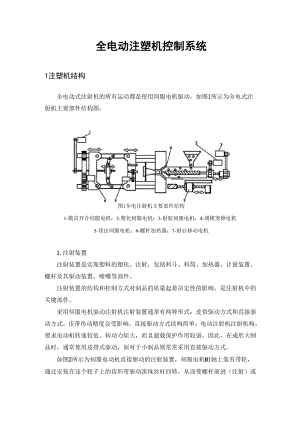 全电动注塑机控制系统.docx