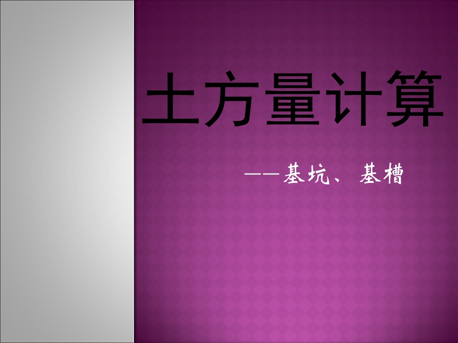 土方量计算-基槽、基坑.ppt_第1页