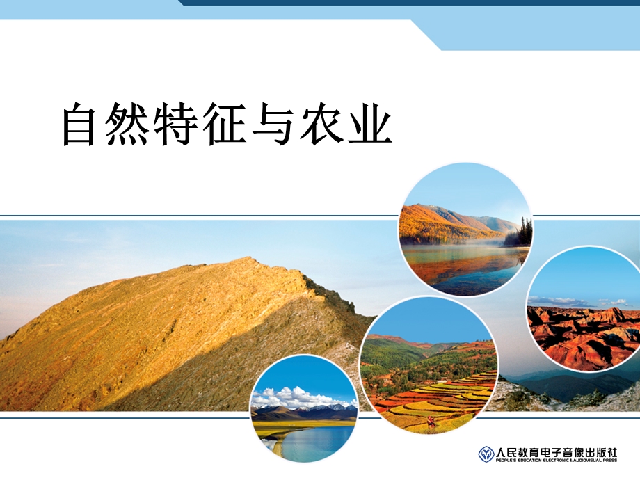 地区自然特征与农.ppt_第1页