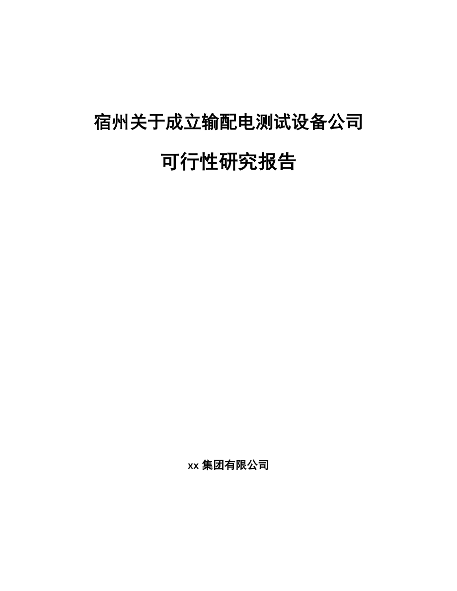 宿州关于成立输配电测试设备公司可行性研究报告.docx_第1页