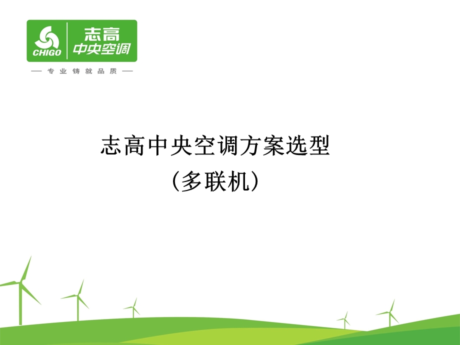 多联机设计选型.ppt_第1页