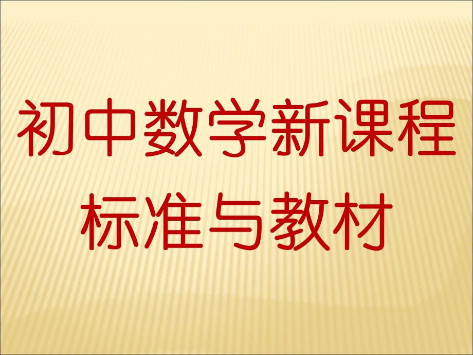 初中数学新课程标准与教材.ppt_第1页