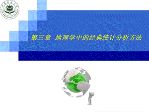 地理学中的经典统计分析方法.ppt