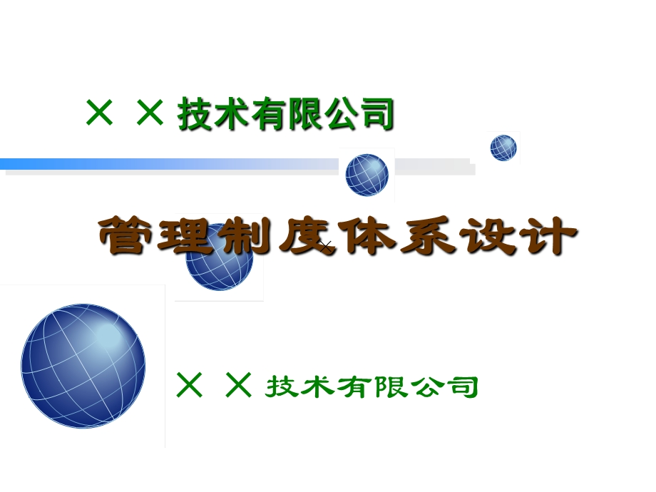 公司管理制度体系.ppt_第1页