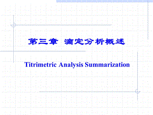 第三章滴定分析概述.ppt