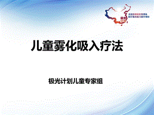 儿童雾化吸入疗法.ppt