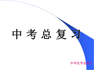 初中化学总复习课件-人教版-九年级.ppt