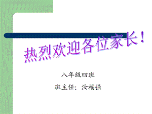 初二家长会班主任发言稿课件PPT.ppt