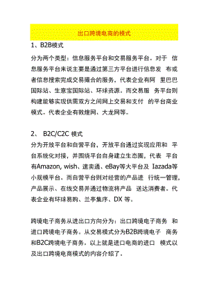 出口跨境电商的模式.docx